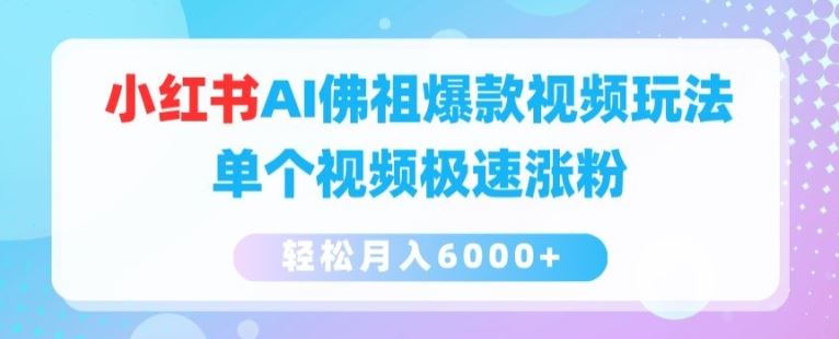 小红书AI佛祖爆款视频玩法，单个视频极速涨粉，轻松月入6000+【揭秘】-花生资源网