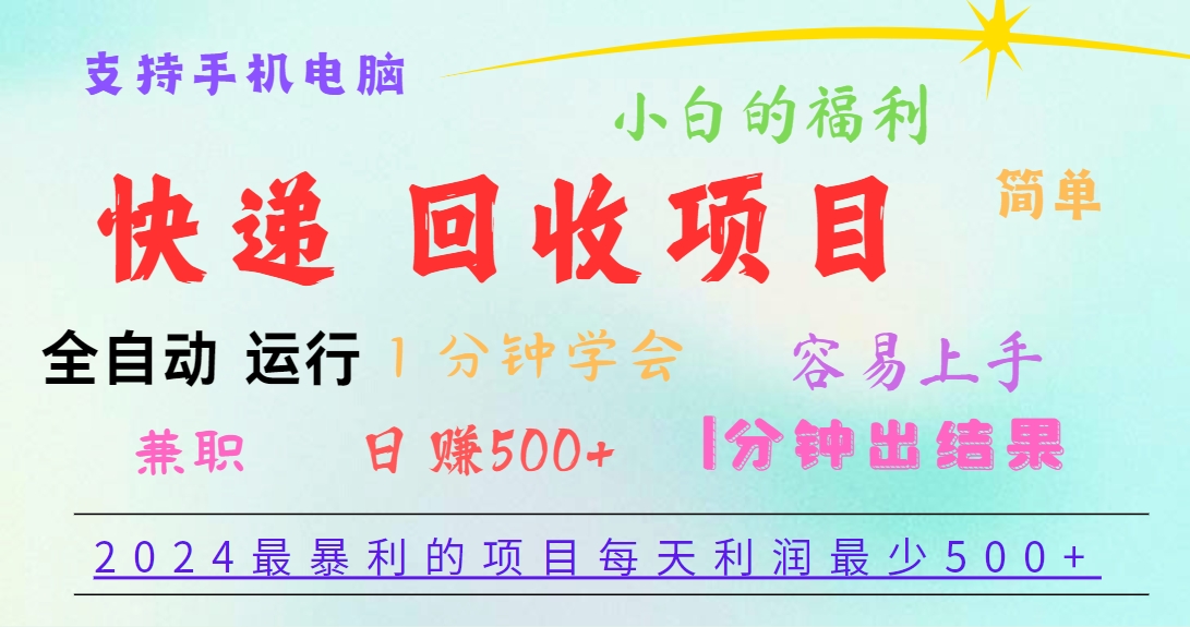 2024最暴利的项目，每天利润500+，容易上手，小白一分钟学会，一分钟出结果-花生资源网