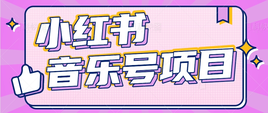 小红书音乐号变现项目，操作简单易上手，轻松月收入5000+-花生资源网