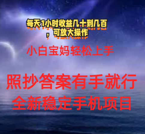 （11485期）0门手机项目，宝妈小白轻松上手每天1小时几十到几百元真实可靠长期稳定-花生资源网