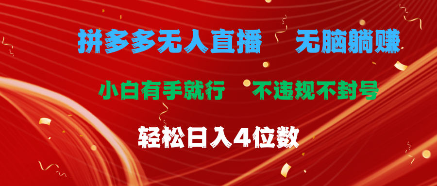 （11489期）拼多多无人直播 无脑躺赚小白有手就行 不违规不封号轻松日入4位数-花生资源网