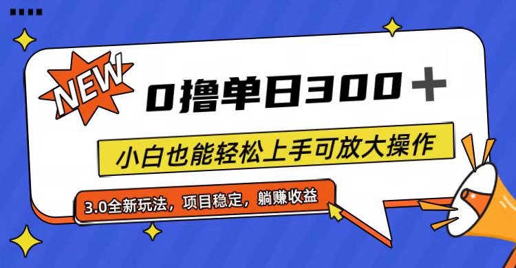 （11490期）全程0撸，单日300+，小白也能轻松上手可放大操作-花生资源网