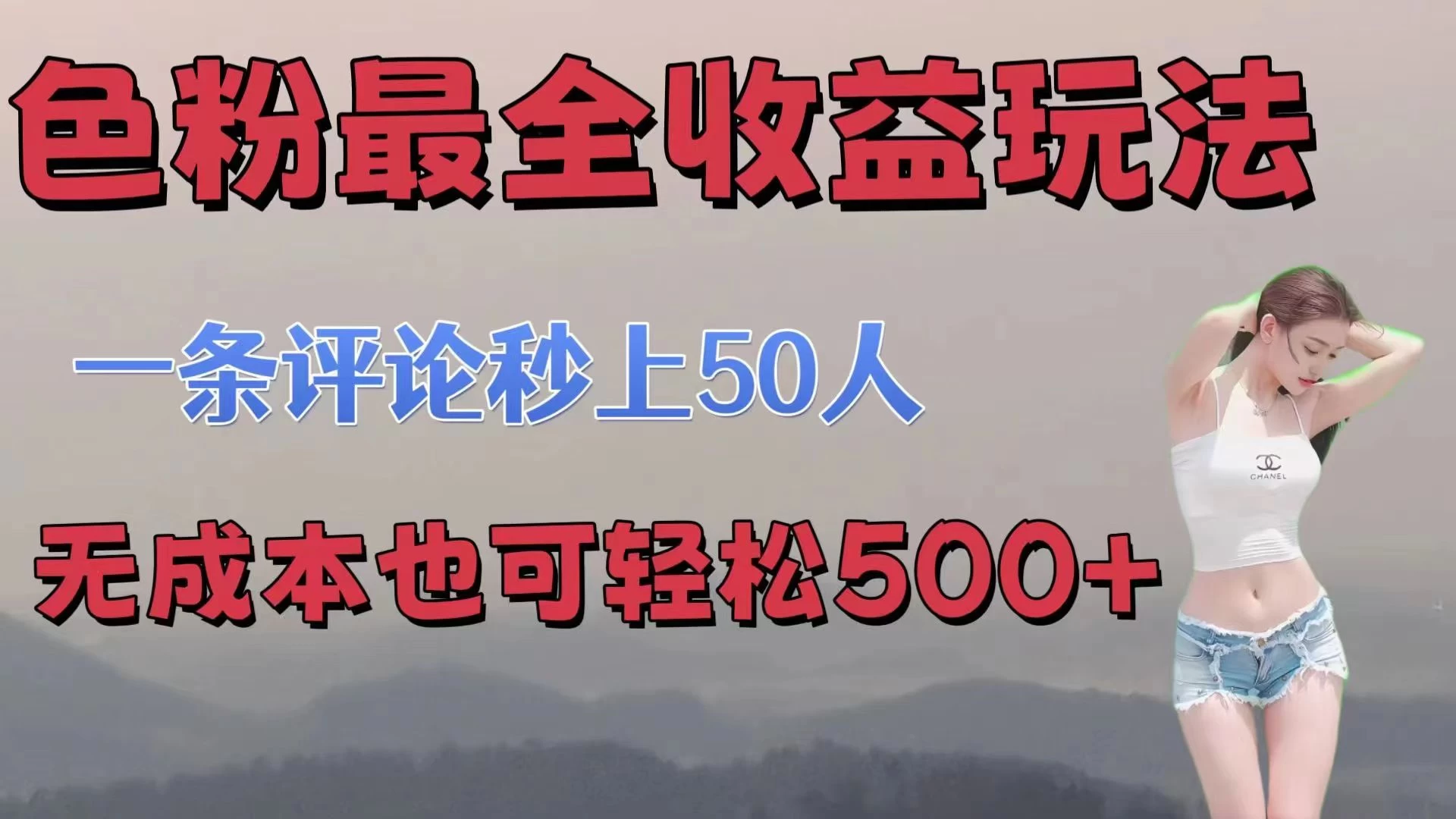 色粉最全收益玩法，一条评论秒上50人，无成本也可轻松500+-花生资源网