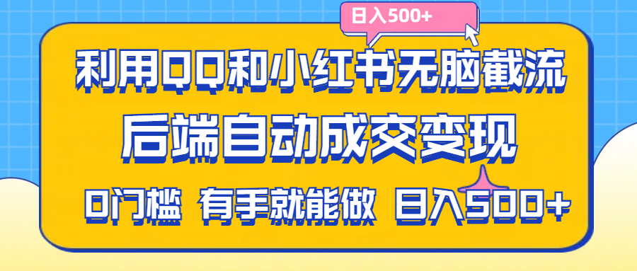 （11500期）利用QQ和小红书无脑截流拼多多助力粉,不用拍单发货,后端自动成交变现….-花生资源网